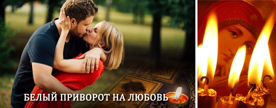 Приворот в домашних условиях на мужчину в Старой Кулатке