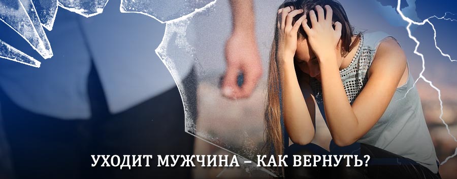 Как вернуть мужа в семью – действенный способ от гадалки в Старой Кулатке
