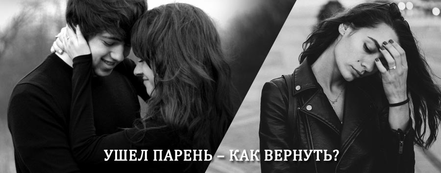 Как вернуть парня после расставания – действенный приворот от гадалки в Старой Кулатке